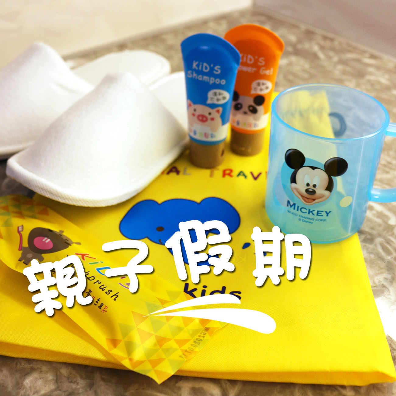 親子假期專案