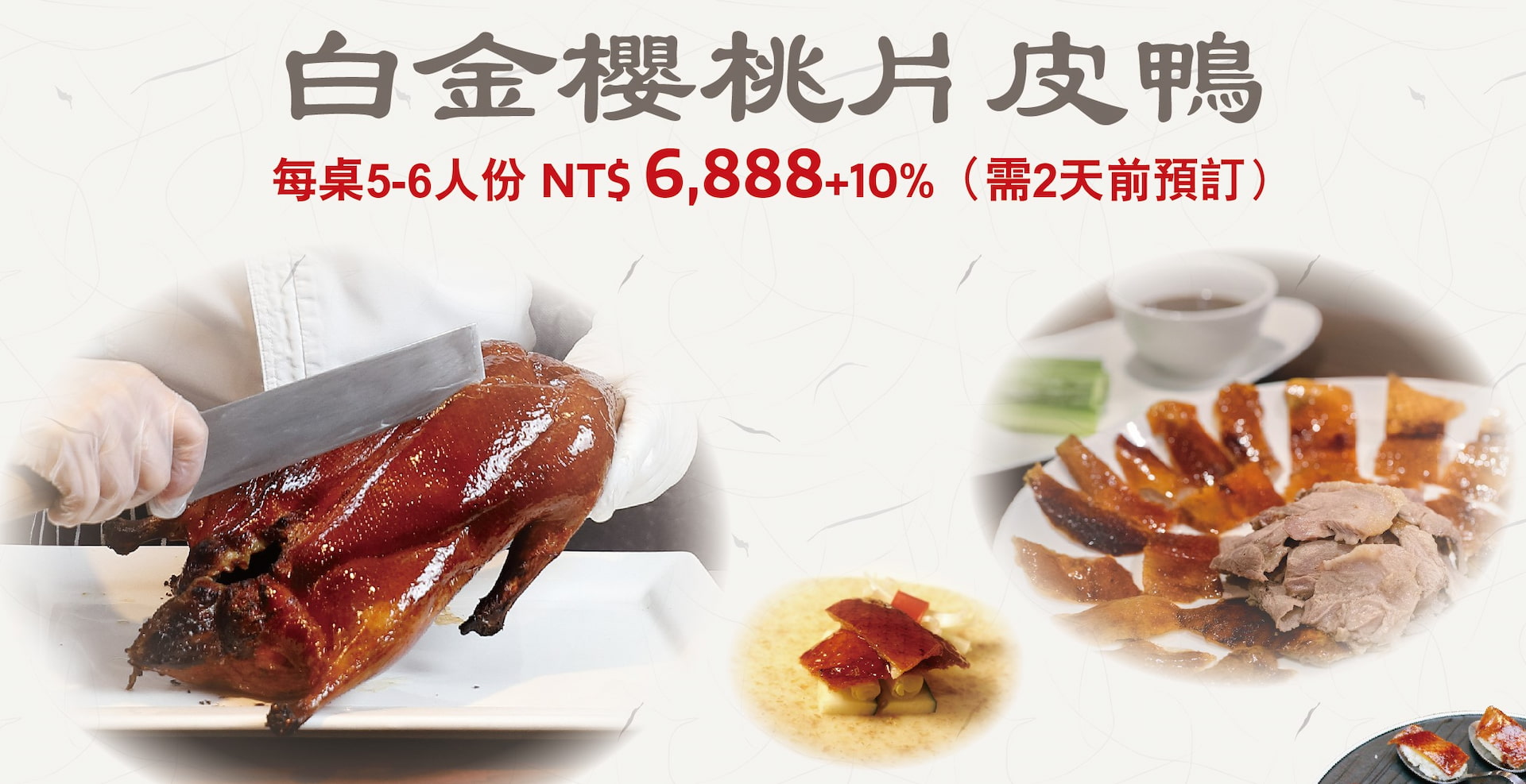 白金櫻桃片皮鴨