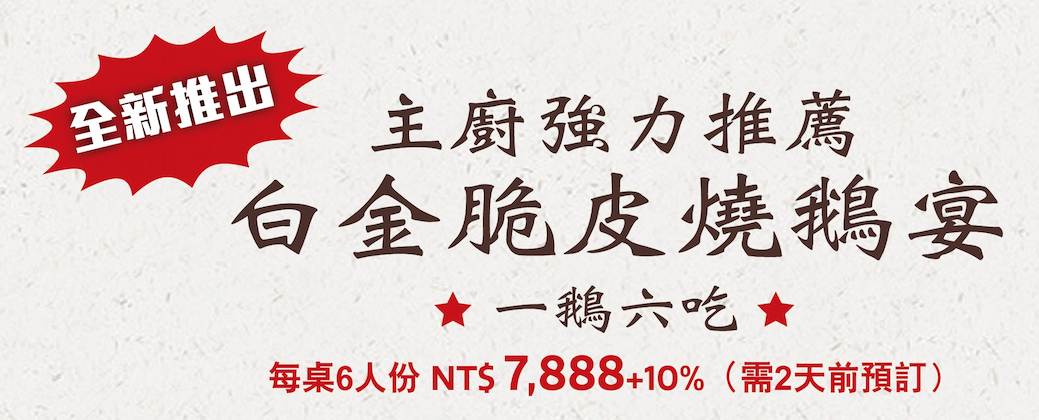 白金脆皮燒鵝宴