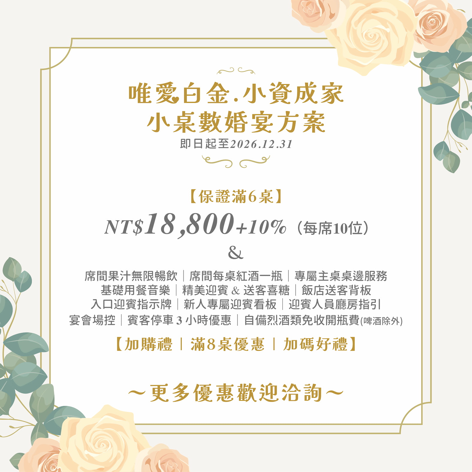 💍 唯愛白金・小資成家， 小桌數婚宴方案，隆重登場 ✨
