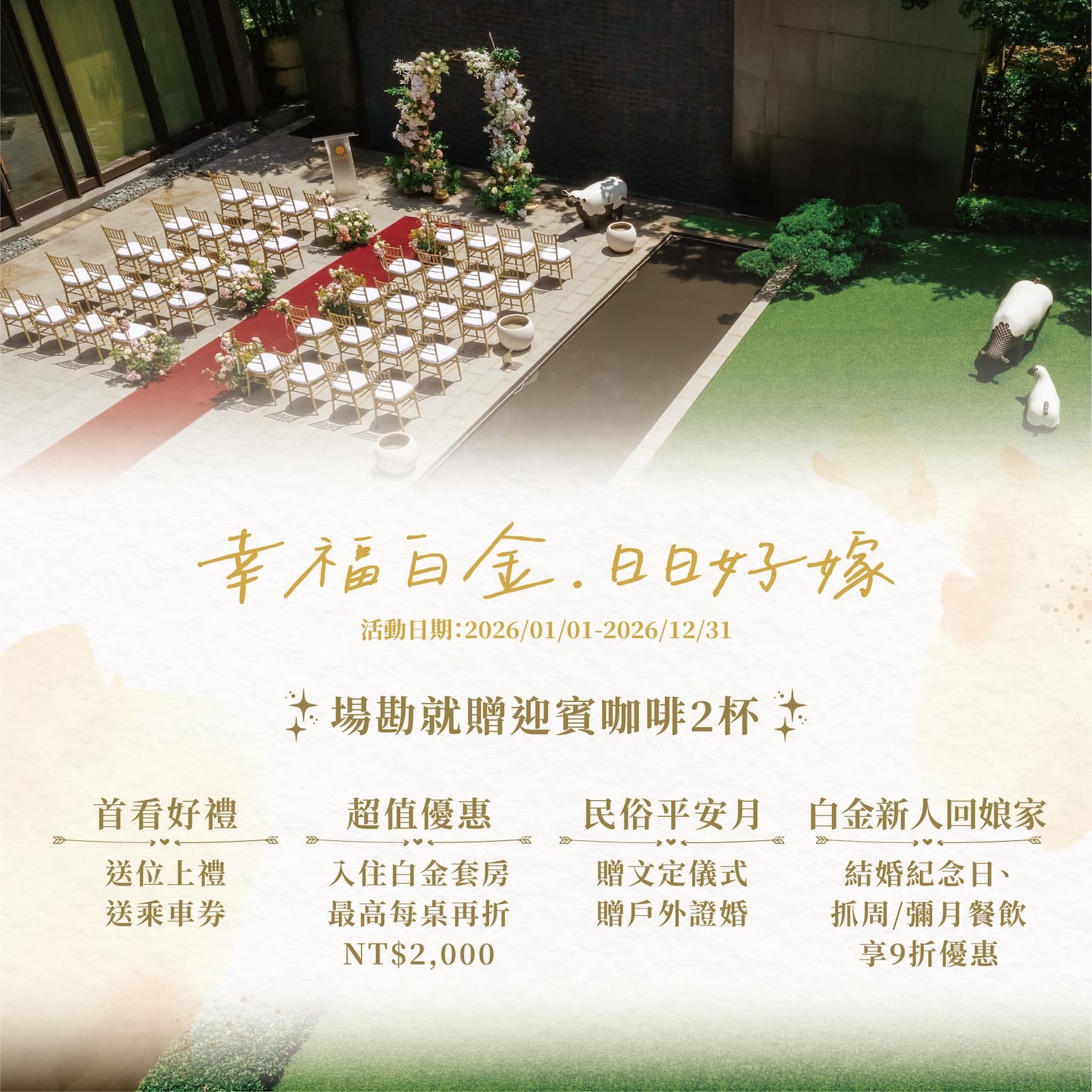 🎉【幸福白金・日日好嫁】 婚宴專案 💍 