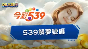 539解夢號碼－想中四星就靠周公解夢數字！解夢查詢完整指南