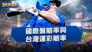 國際盤賠率與台灣運彩賠率差很多！場中投注、串關玩法皆不同！