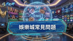娛樂城常見問題：PTT、Threads網友都在討論的重點Q&A