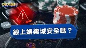 3個關鍵指標判斷線上娛樂城安全嗎？2026年詐騙辨識與平台選擇完整指南