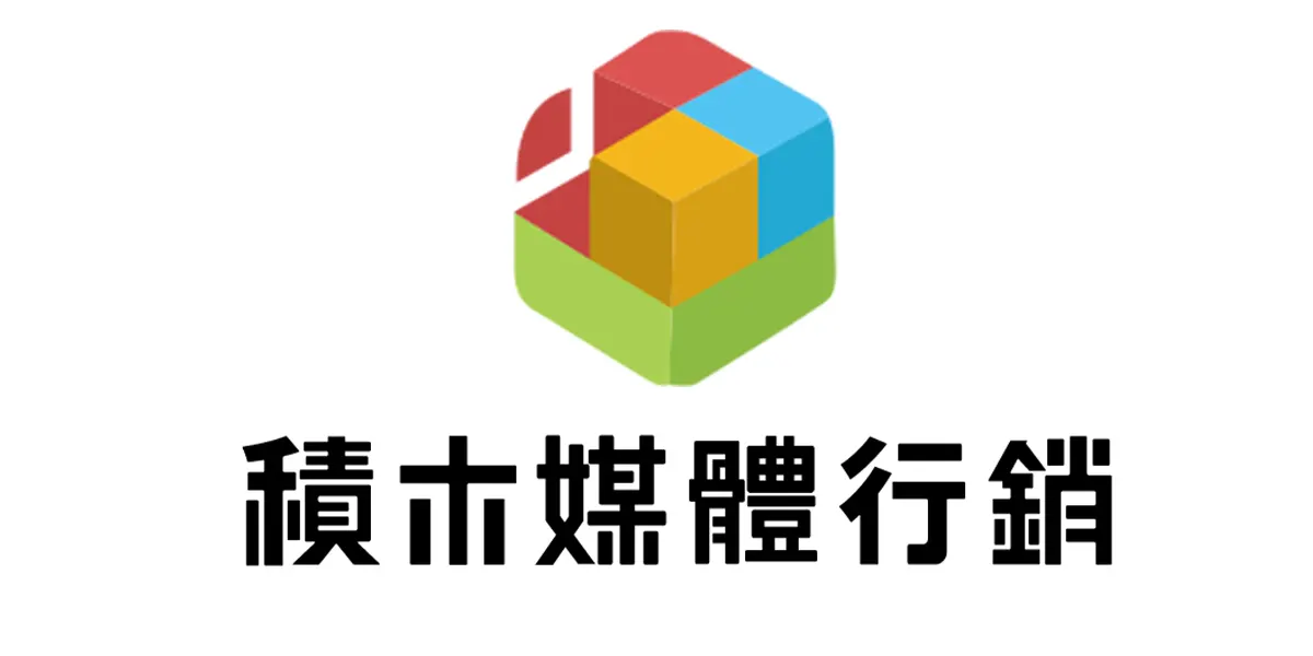 積木媒體行銷