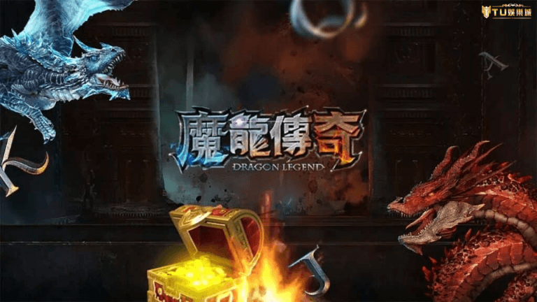魔龍傳奇